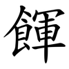 餫