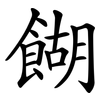餬