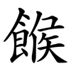 餱