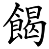 餲