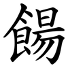 餳