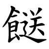 餸