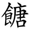 餹