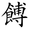 餺
