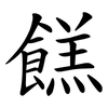餻
