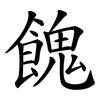 餽
