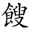 餿