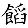 饀 饀
