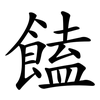 饁