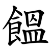 饂 饂