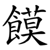 饃