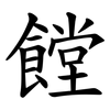 饄 饄