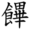 饆 饆