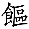 饇