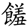 饈