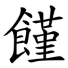 饉
