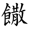 饊
