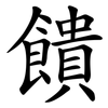 饋 饋
