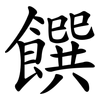 饌