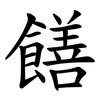 饍