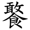 饏 饏