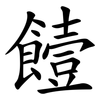 饐
