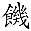 饑 饑