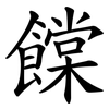 饓 饓
