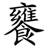 饔