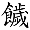 饖 饖