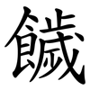 饖