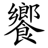 饗