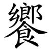 饗