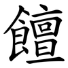 饘