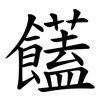 饚 饚