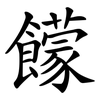 饛