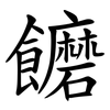 饝 饝