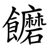 饝