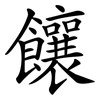 饟