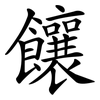 饟