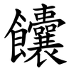 饢 饢