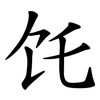 饦