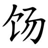 饧