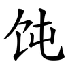 饨