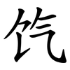 饩