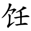 饪