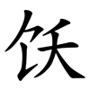 饫