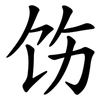 饬