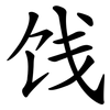 饯