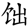 饳 饳